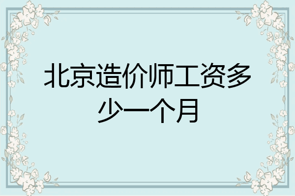 北京造价师工资多少一个月