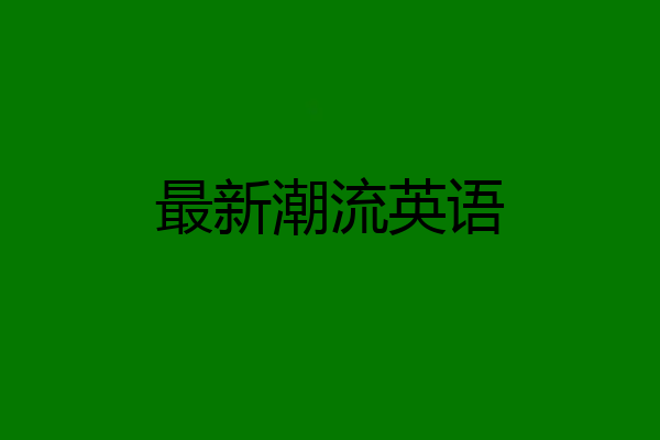 最新潮流英语
