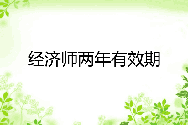 经济师两年有效期
