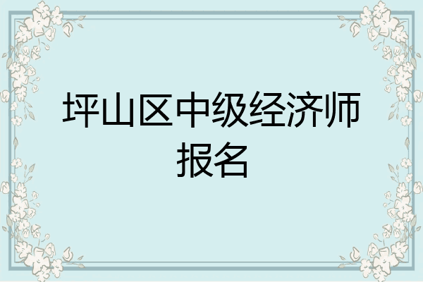 坪山区中级经济师报名