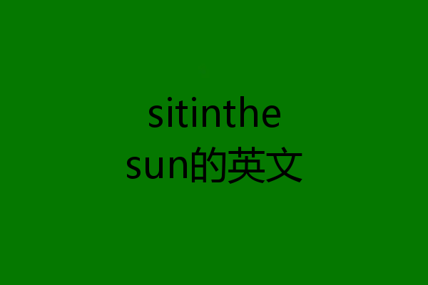 sitinthesun的英文
