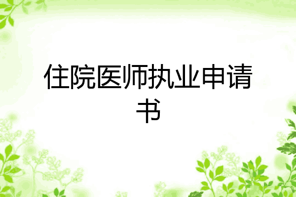 住院医师执业申请书