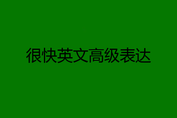 很快英文高级表达