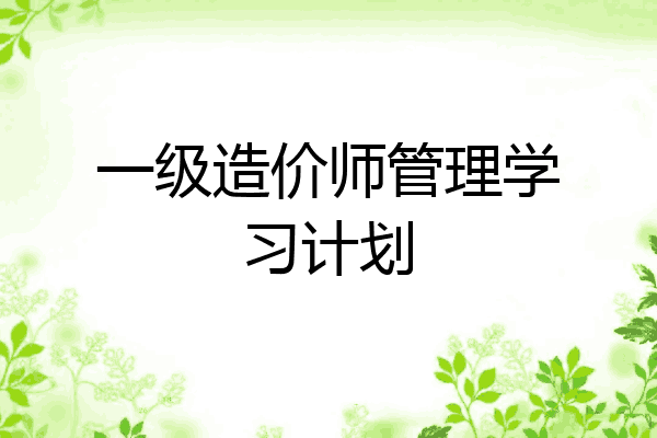 一级造价师管理学习计划