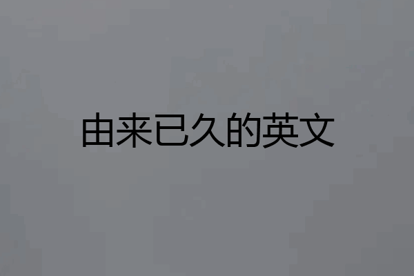 由来已久的英文