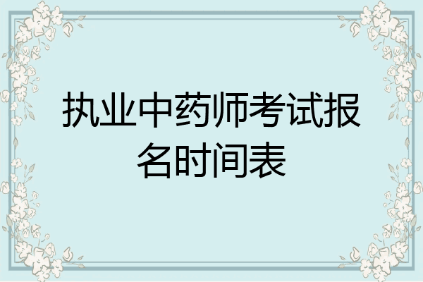 执业中药师考试报名时间表