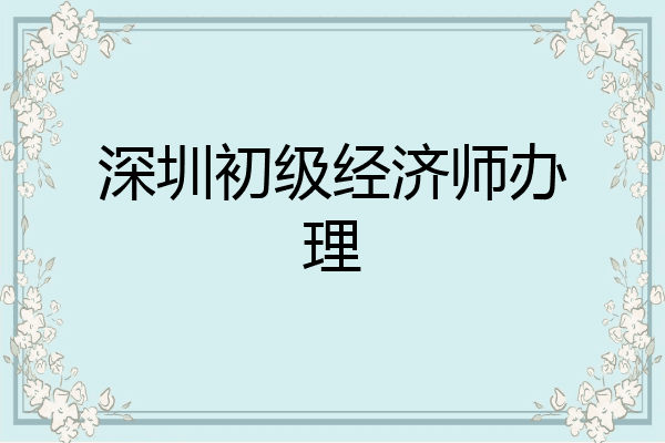 深圳初级经济师办理