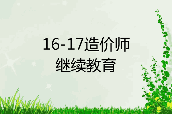 16-17造价师继续教育