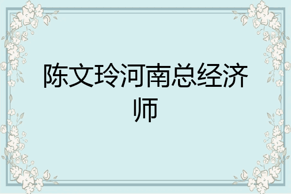 陈文玲河南总经济师