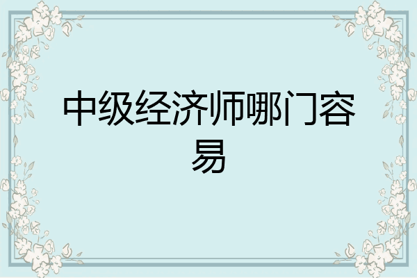 中级经济师哪门容易