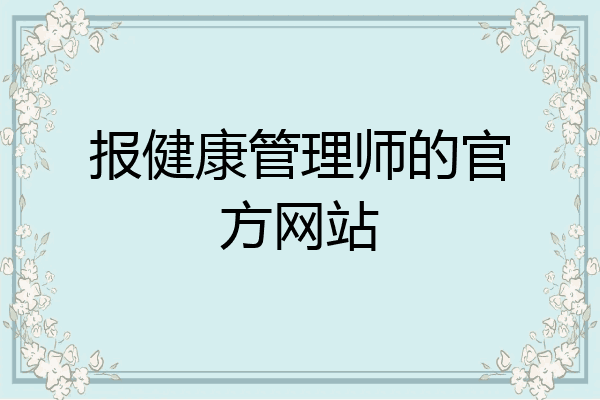 报健康管理师的官方网站