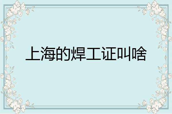 上海的焊工证叫啥