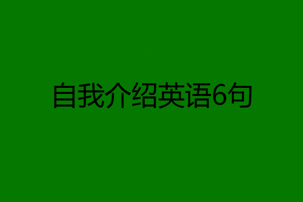自我介绍英语6句