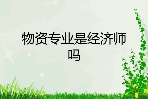 物资专业是经济师吗