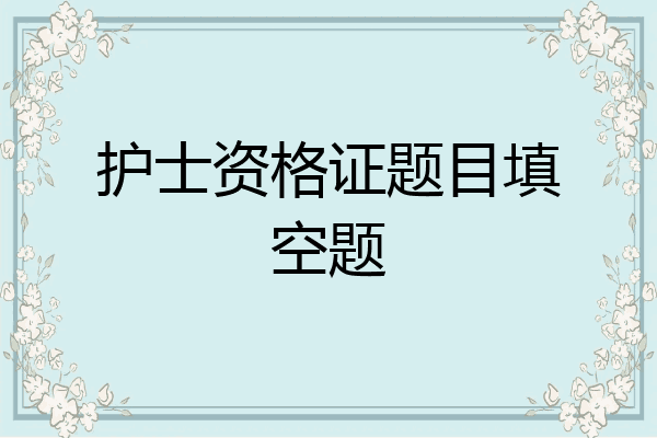 护士资格证题目填空题