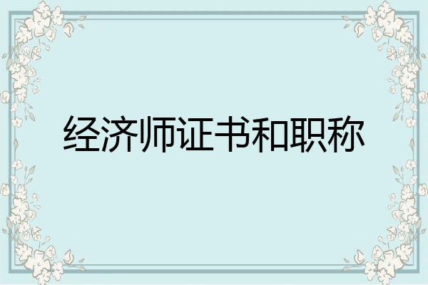 经济师证书和职称