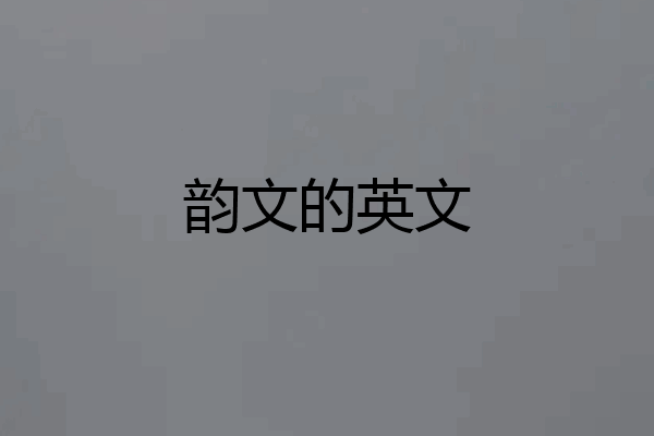 韵文的英文