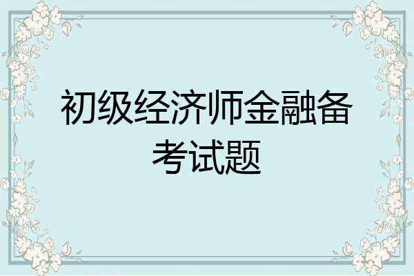 初级经济师金融备考试题