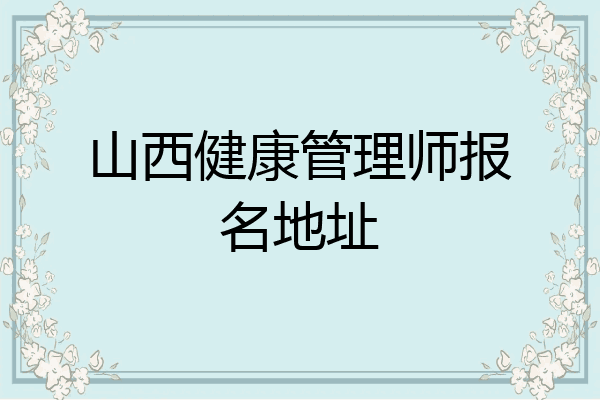 山西健康管理师报名地址