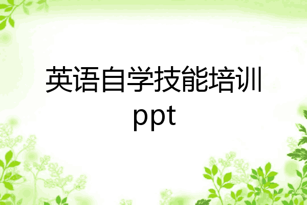 英语自学技能培训ppt