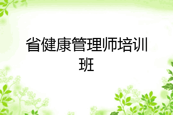 省健康管理师培训班