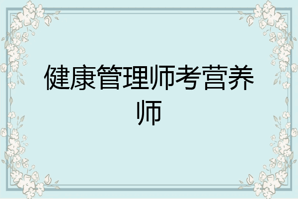 健康管理师考营养师