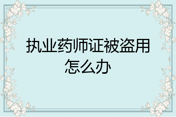 执业药师证被盗用怎么办
