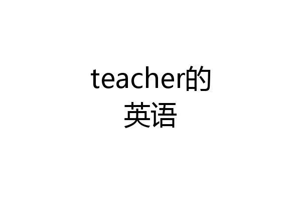 teacher的英语