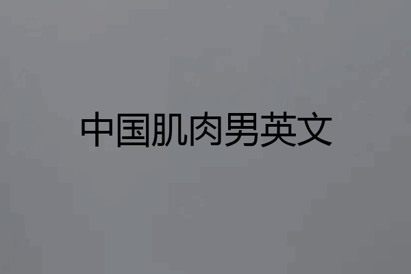 中国肌肉男英文