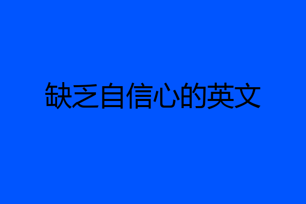 缺乏自信心的英文
