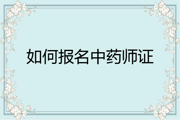 如何报名中药师证