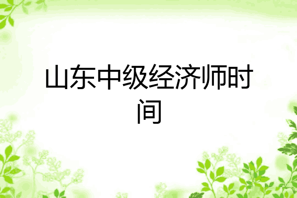 山东中级经济师时间