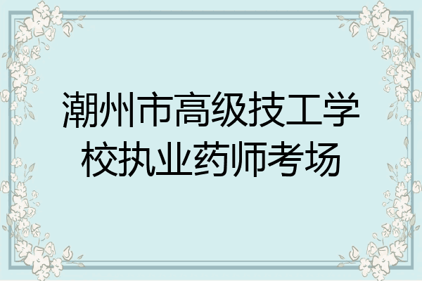 潮州市高级技工学校执业药师考场