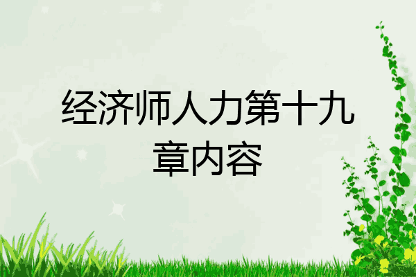 经济师人力第十九章内容