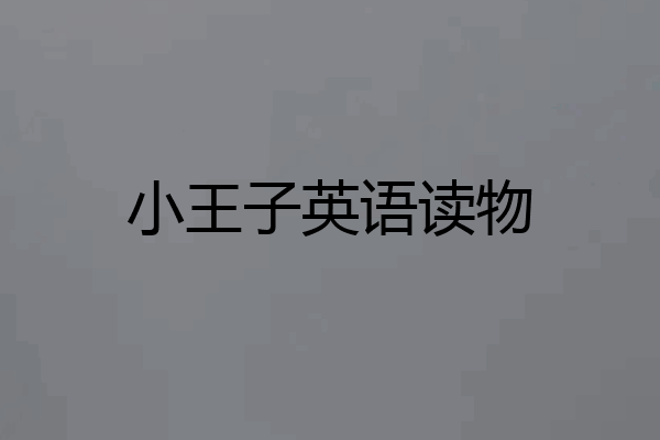 小王子英语读物