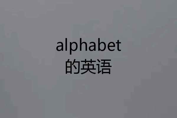 alphabet的英语