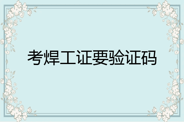 考焊工证要验证码