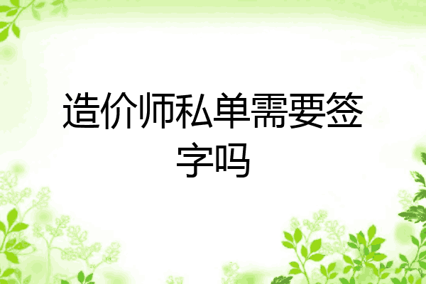 造价师私单需要签字吗