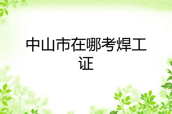 中山市在哪考焊工证