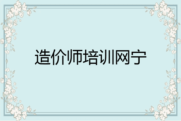 造价师培训网宁