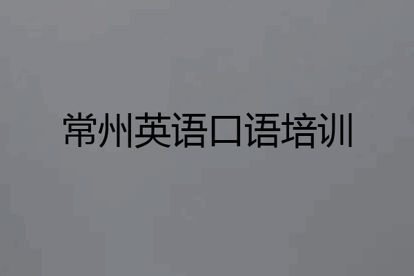 常州英语口语培训