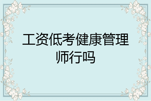 工资低考健康管理师行吗