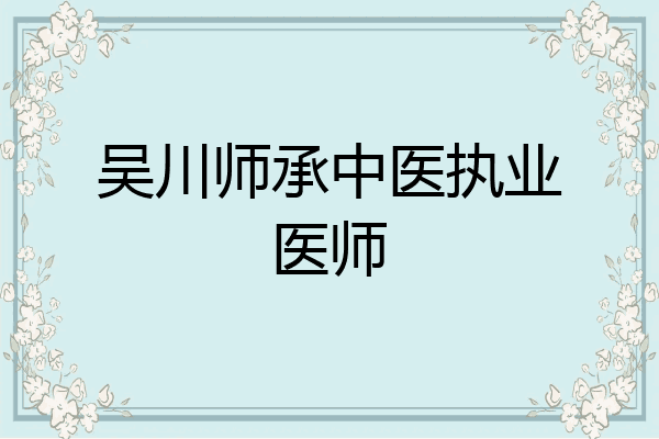 吴川师承中医执业医师