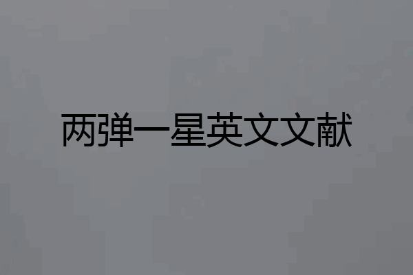 两弹一星英文文献