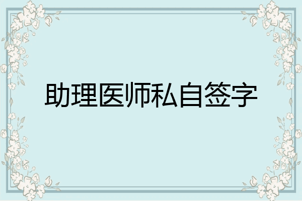助理医师私自签字