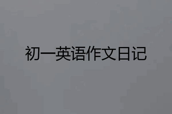 初一英语作文日记