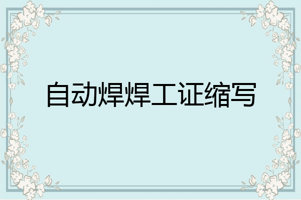 自动焊焊工证缩写