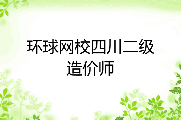 环球网校四川二级造价师
