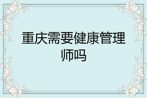重庆需要健康管理师吗