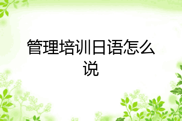 管理培训日语怎么说